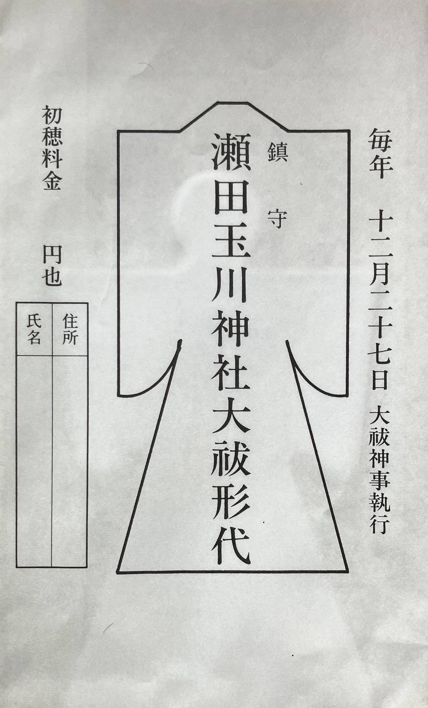 最新情報 NEWS│瀬田玉川神社【公式】